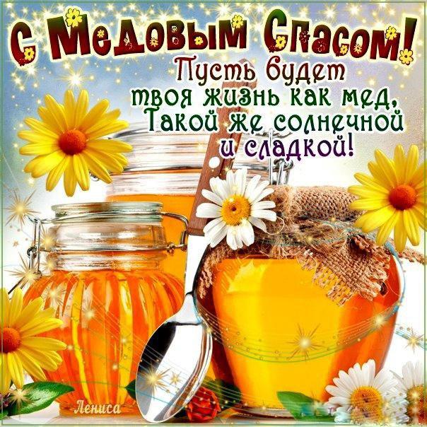 Медовый Спас Картинки С Поздравлениями Бесплатно Медовый Спас Картинки С Поздравлениями Бесплатно