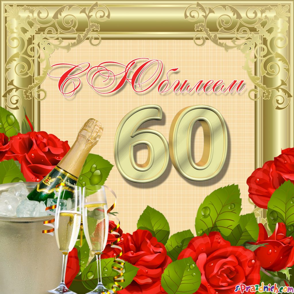Поздравление С 60 Летием Одноклассницу