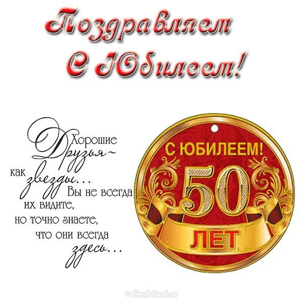 Хорошие Поздравления На Юбилей 50 Лет