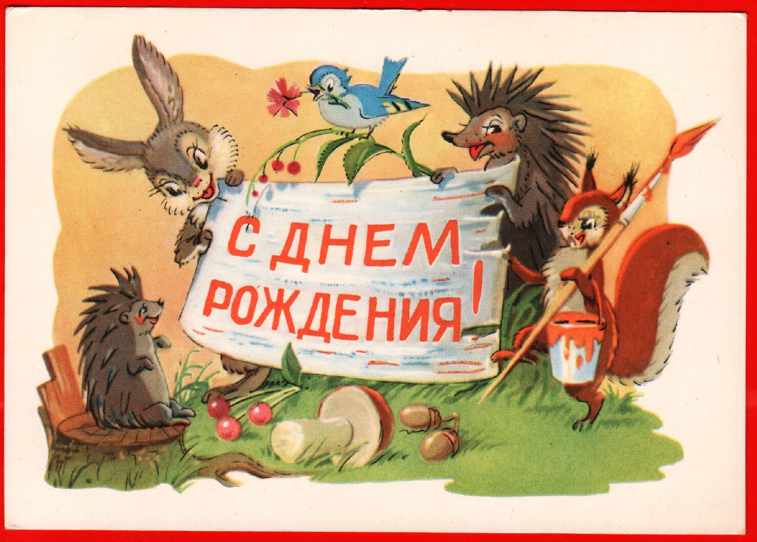 Поздравления С Днем Рождения Советские Открытки