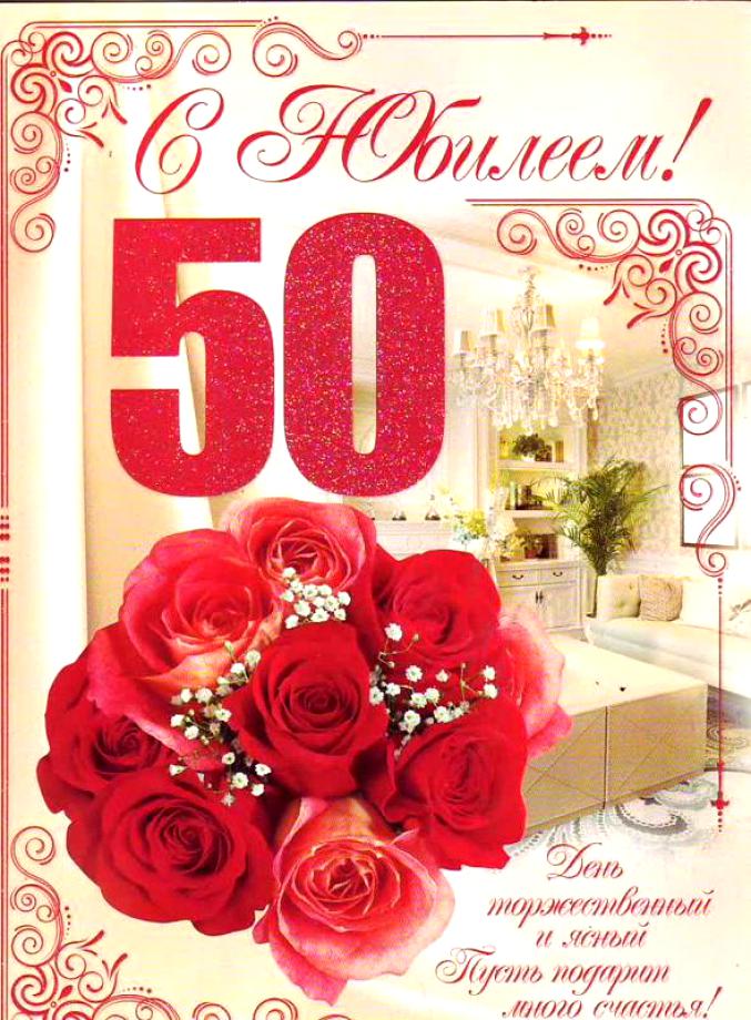 Поздравление С Юбилеем 50 Лет Женщине Красивые
