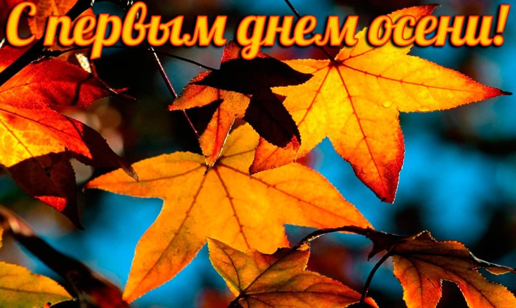 Первый День Осени Поздравление