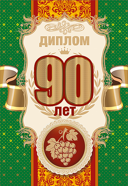 Поздравления С Юбилеем Моего Дедушки 90 Лет