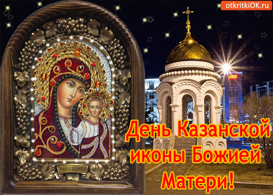 С Днем Казанской Божьей Матери Поздравления Анимация