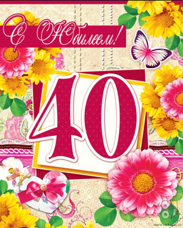 Поздравление 40 Лет Женщине