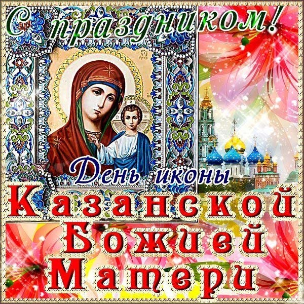 Поздравление На День Казанской Божьей Матери