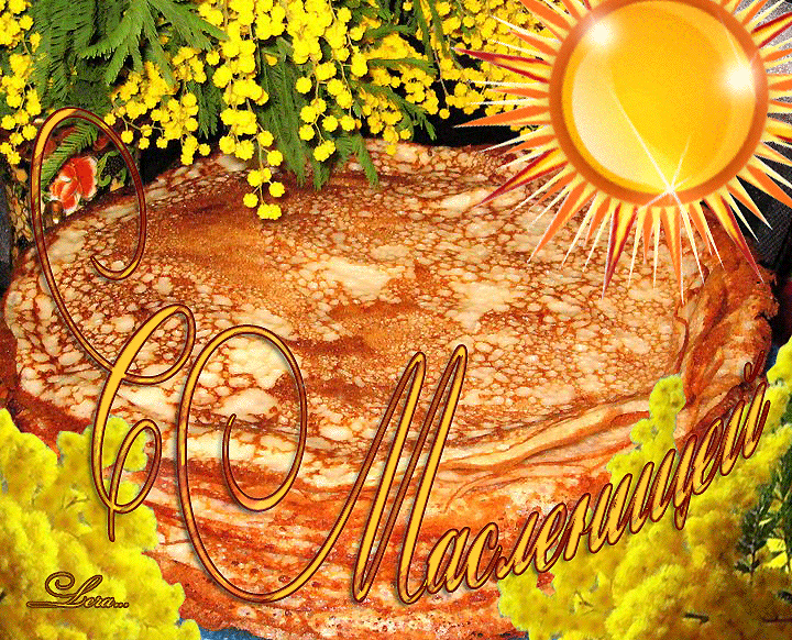 Масленица традиционный праздник ,народно -православный празник Масленица традиционный праздник , народно -православный праздник , открытки , картинки гиф с масленицей , с изображением на открытке солнца , блинов ,мерцающие .