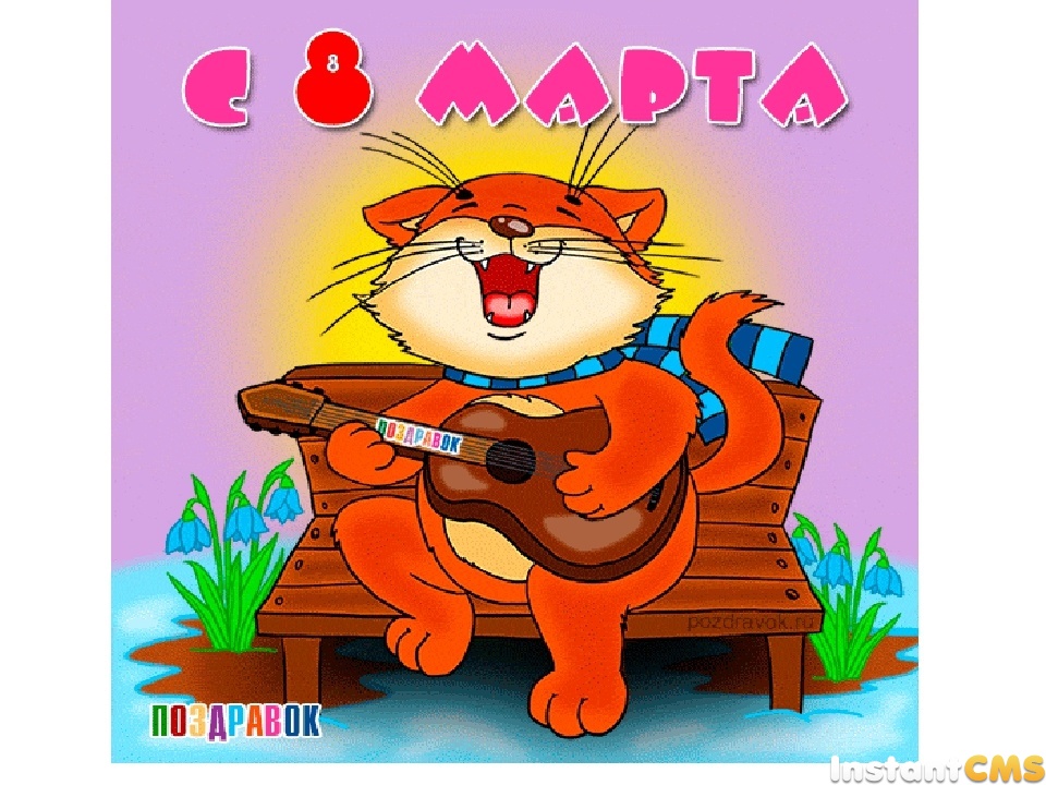 Otkrytki 8 Marta 8 Marta Mezhdunarodnyj Zhenskij Den Otkrytki Prikolnye S 8 Marta