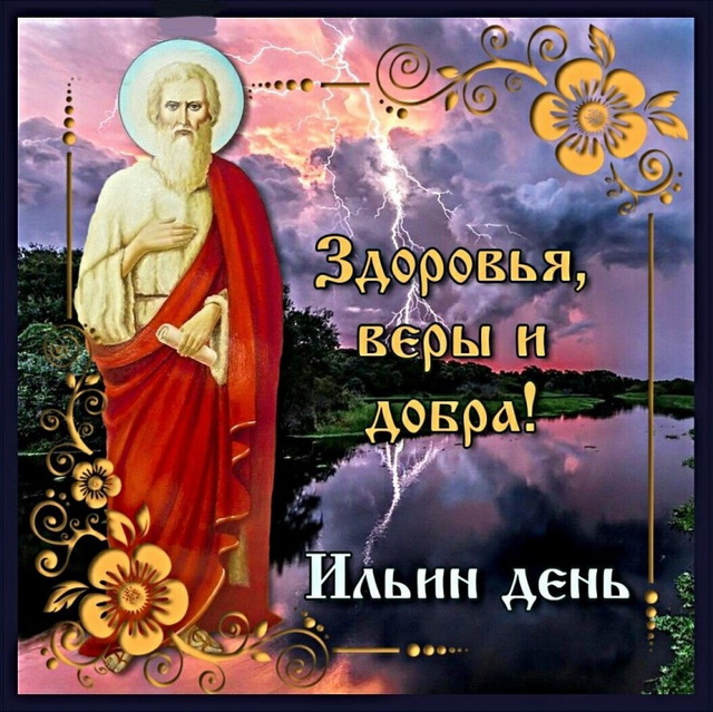 Otkrytki Ilin Den Otkrytki Na Ilin Den