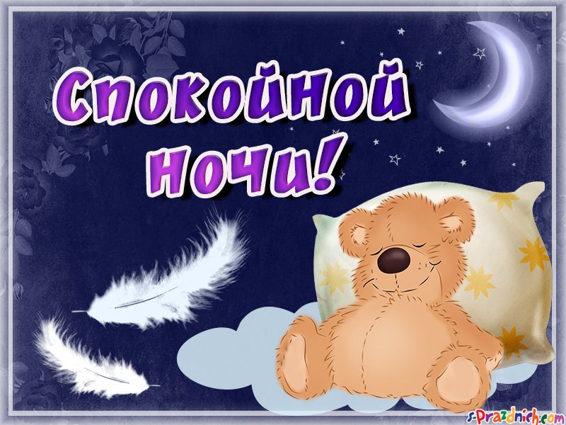 открытки с пожеланием спокойной ночи доброго сна с медвежатами открытки с пожеланием спокойной ночи добых снов сладких снов с медвежатами милыми красивыми мягкие сонные мишки спящий медвежёнок  ложится спать  приятных сновидений