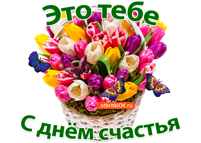 Международный день счастья , открытка гиф с днём счастья ,цветы. Открытка , картинка гиф день счастья , международный день счастья , мерцающая открытка с красивыми цветами ко дню счастья , много счастья , 20 марта всемирный день счастья.