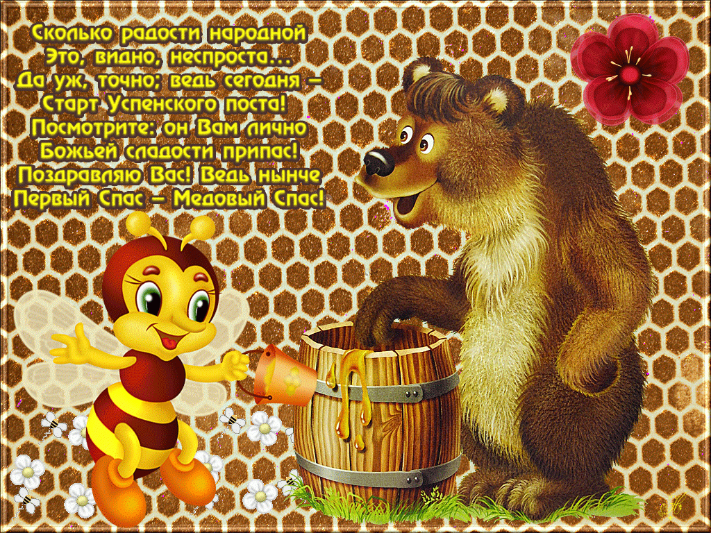 Медовый спас народно христианский праздник , открытка с медовым спасом , мишка. Медовый спас народно христианский праздник ,картинка ,открытка на которой изображён мишка ,медведь ,пчелинный ,вкусный мёд ,пчёлка,открытка к празднику медовый спас.