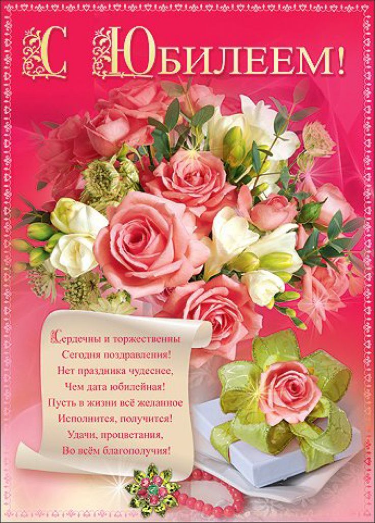 Красивые открытки к юбилею