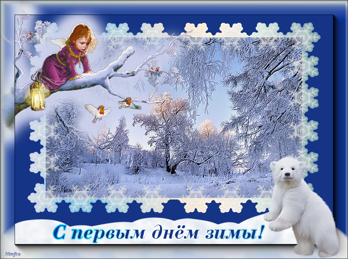 Открытки с первым днём зимы,с началом зимы,1 декабря первый день зимы Открытки,картинки с наступлением зимы,первый день зимы,открытка,картинка с первым днём зимы,1 декабря,открытки,открытка с началом зимы,с первым зимним днём скачать