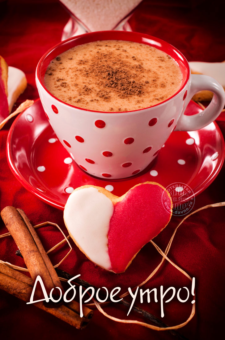 открытки с пожеланием доброго утра с чашечкой кофе аппетитные открытки с пожеланием доброго утра с чашкой кофе красивые открытки передающие атмосферу доброго утра с изображением пробуждающего напитка кофе  кружка яркие цвета