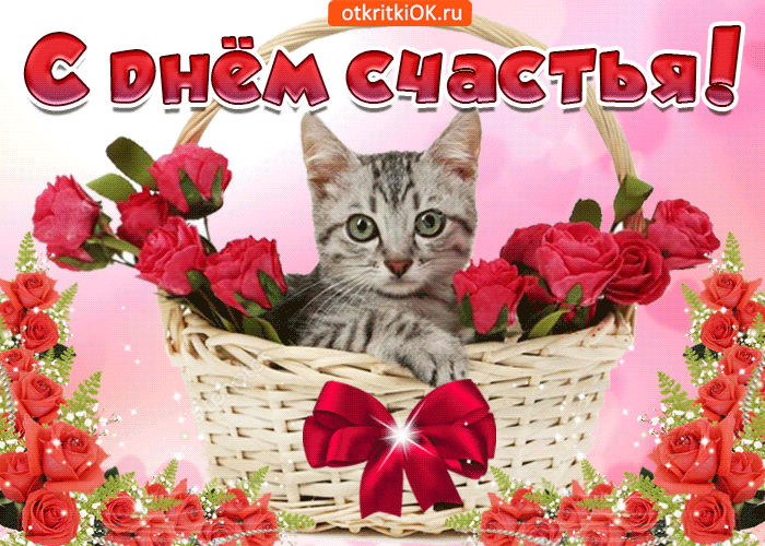 Международный день счастья , открытка гиф с праздником с днём счастья. Открытка , картинка гиф , мерцающая , с международным днём счастья , открытка анимация с изображением кошки , кошечки , цветок , открытка гиф к празднику день счастья 20 марта.