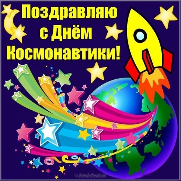 День космонавтики 12 апреля , открытки мультяшные с днём космонавтики. День космонавтики и авиации 12 апреля , картинки , открытки  мультяшные на открытке изображена мультяшная ракета ,звёзды , планеты , открытки к празднику космонавтики.