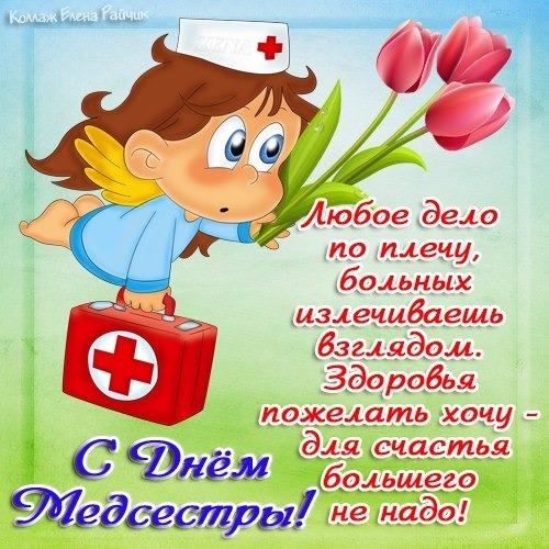 Открытка,картинка с днём медсестры,поздравления день медсестры картинка ,открытка с праздником день медсестры,открытки на день медсестры,картинки с поздравлениями на день медсестры,открытка с днём медсестры скачать бесплатно