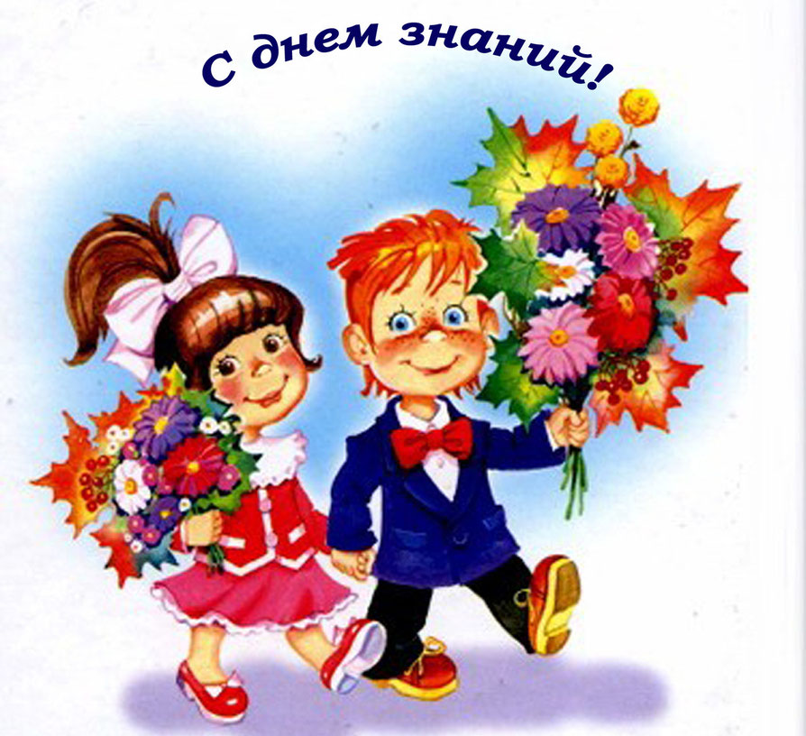 Otkrytki Den Znanij 1 Sentyabrya Otkrytka Na 1 Sentyabrya Den Znanij S Prazdnikom 1 Sentyabrya Deti