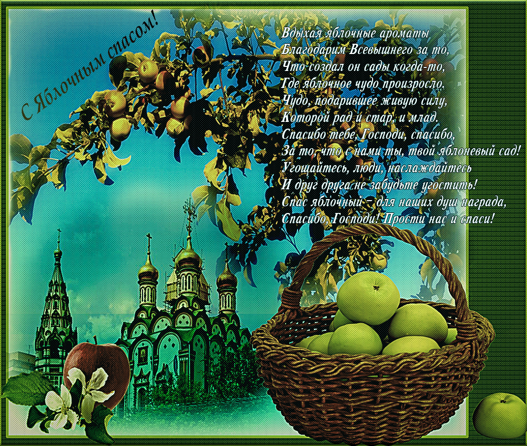 Яблочный спас народно христианский праздник , открытка с праздником .  Яблочный спас народно христианский праздник , картинка , открытка с изображением церкви , церковные купола , красивые яблоки , открытка к празднику яблочный спас.