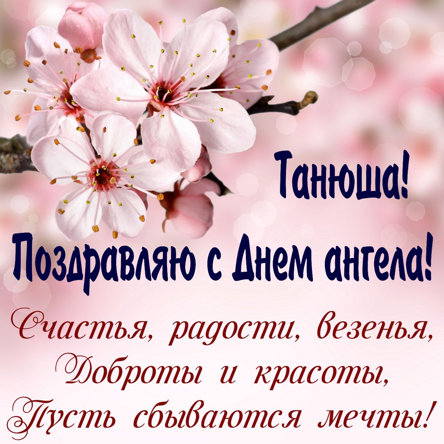 Otkrytki S Dnyom Angela Tatyana Otkrytka S Dnyom Angela S Imeninami Tatyanas Dnyom Tatyany