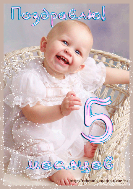 открытки с поздравлением для детей пять месяцев ,позравляем пять месяцев. открытки с поздравлениями для детей пять месяцев , с изображением на открытке цифра пять ,нежные , открытки для самых маленьких ,малышу исполнилось пять месяцев