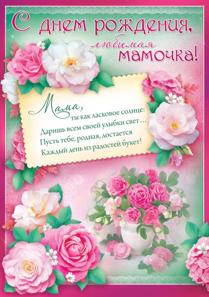 Красивые открытки маме «С днём рождения!» (105 шт.)