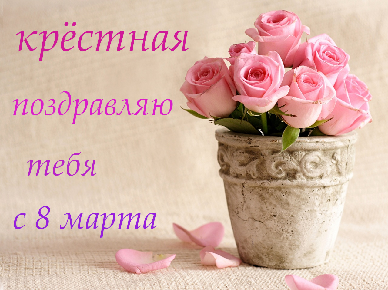 8 марта международный женский день ,красивая открытка для крёстной. 8 марта международный женский день,красивая открытка с поздровлением 8 марта для крёстной ,нежная , с красивыми цветами в горшочке, цифра восемь на картинке,розовые цветы.