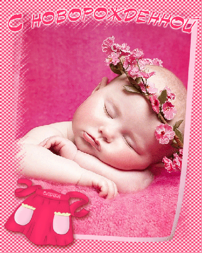 С новорожденной девочкой ,дочкой открытки гиф с поздравлениями С новорожденной девочкой , дочкой , малышкой , принцессой открытки гиф с поздравлениями с новорожденной , поздравляем вас с девочкой , поздравляем родителей с дочкой