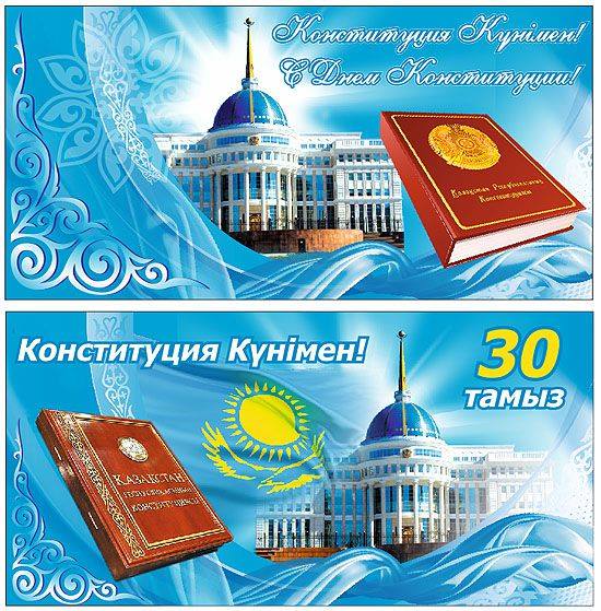 Фото и Картинки «С Днём конституции, Казахстан»
