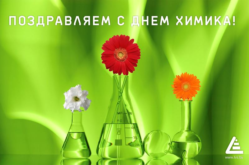 Открытки с профессиональным  праздником день химика ,с днём химика. Картинка,открытка с днём химика,открытки на день химика,картинки с профессиональным праздником  день химика ,поздравления с днём химика, день химика открытки . 