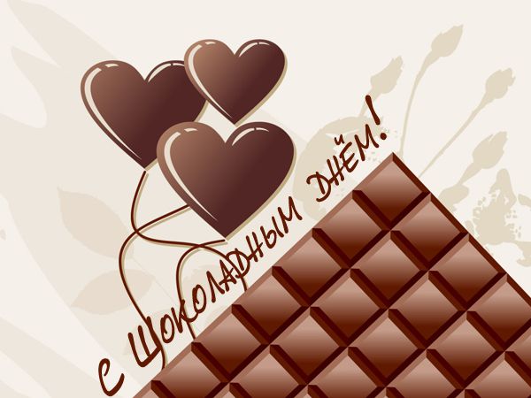 Всемирный день шоколада , открытки с праздником день шоколада Открытка ,картинка с всемирным праздником день шоколада , день вкусняшки , на открытке шоколад вкусный , аппетитный , открытка к празднику день шоколада с поздравлениями.