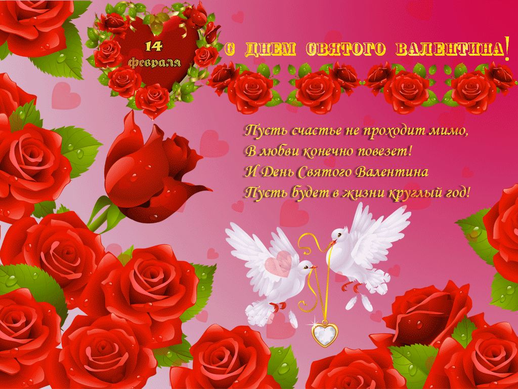 День влюблённых 14 февраля день святого валентина открытки со стихами День влюблённых 14 февраля день святого валентина празник любви поздравления с праздником со стихами сердечками красивые стихи ко дню влюблённых романтичные простые