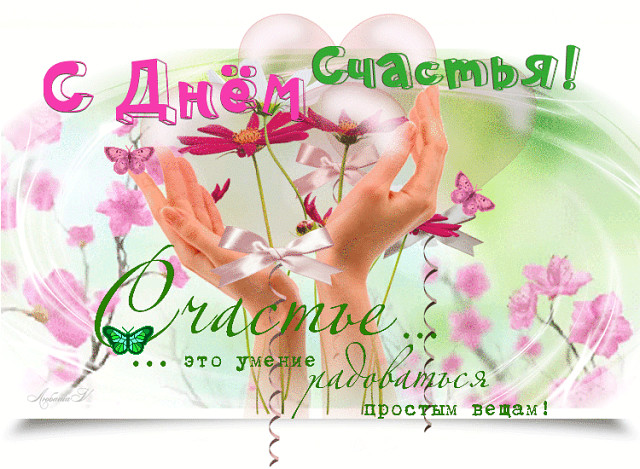 Международный день счастья , открытка с днём счастья , цветы. Открытка , картинка с днём счастья , международный  день счастья 20 марта , на открытке изображены красивые цветы , яркая открытка к празднику ко дню счастья . 
