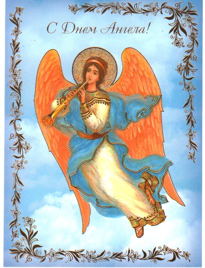 Открытка,картинка на день ангела,с днём ангела,поздравления . Картинки,открытки с днём ангела,красивая открытка на день ангела,яркие картинки день ангела,поздравления с днём ангела ,открытка день ангела скачать бесплатно .