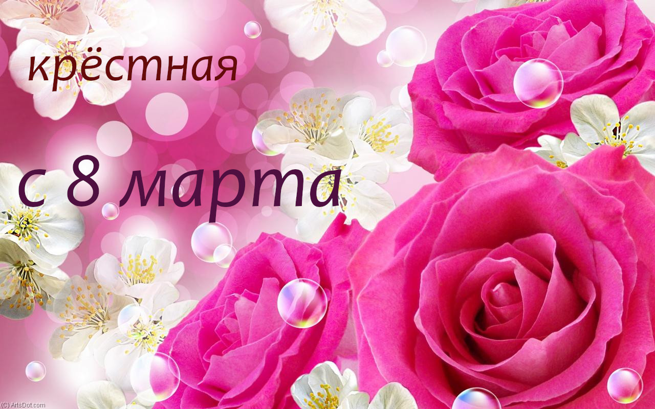 8 марта международный женский день , открытки с 8 марта для крёстной 8 марта международный женский день, красивые открытки с поздравлением восьмого марта для крёстной , нежные ,розовые цветы , с цифрой восемь на картинке , постэльные тона.