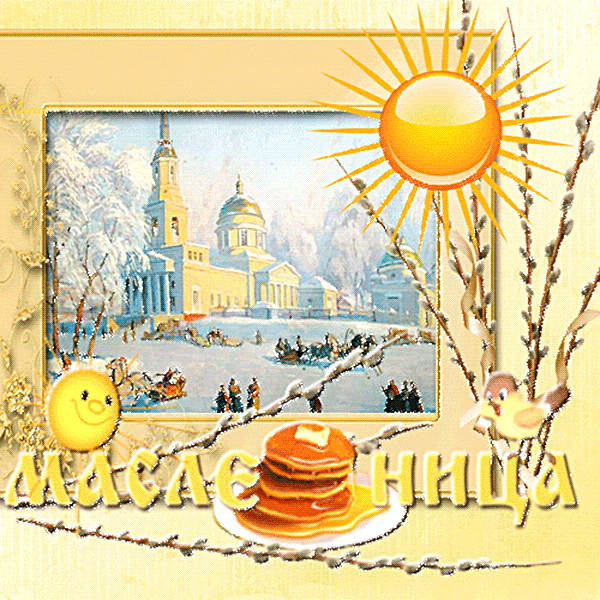Масленица традиционный праздник ,народно -православный празник Масленица традиционный праздник , народно -православный праздник , открытки , картинки гиф с масленицей , с изображением на открытке солнца , блинов ,мерцающие .