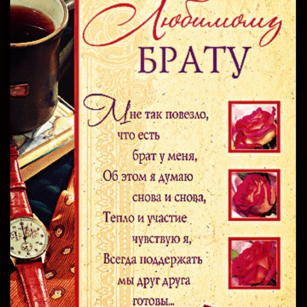 Otkrytki S Dnyom Rozhdeniya Brat S Dnyom Rozhdeniya Brat Otkrytki S Pozdravleniyami V Stihah Bratu