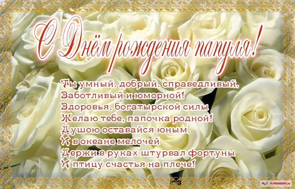 Otkrytki S Dnyom Rozhdeniya Papa S Dnyom Rozhdeniya Papa Otkrytki S Pozdravleniyami V Stihah Pape
