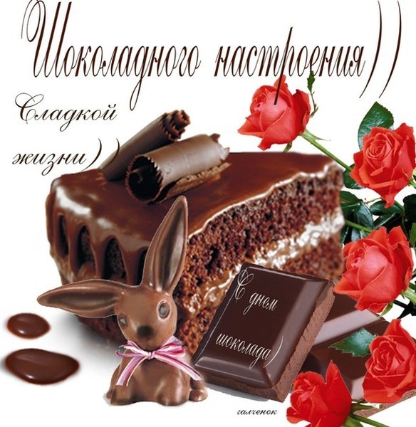 Всемирный день шоколада , открытка с праздником день шоколада с цветами и шоколад Открытка , картинка с праздником всемирным день шоколада  дата праздника 11 июля , на открытке вкусный шоколад , красивые цветы , открытка с поздравлениями ко дню шоколада.
