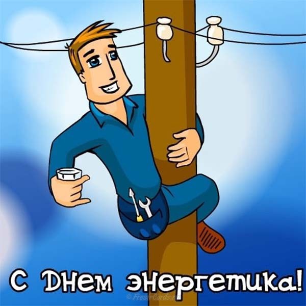 одном смешные поздравление электрику этого случая