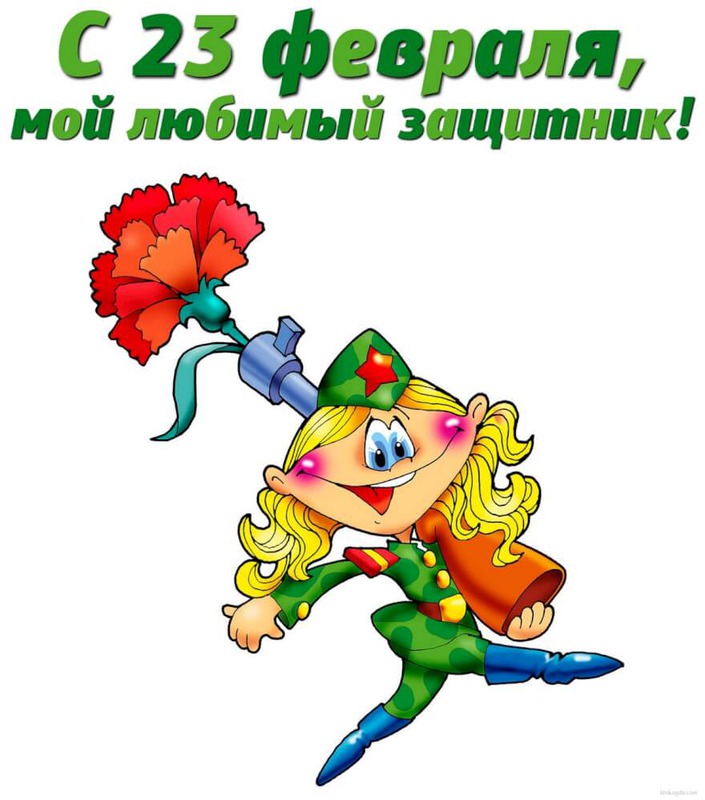поздравление для любимого защитника девушка мечтает