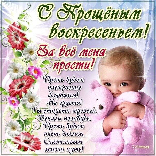 день прощения стихи картинки включает