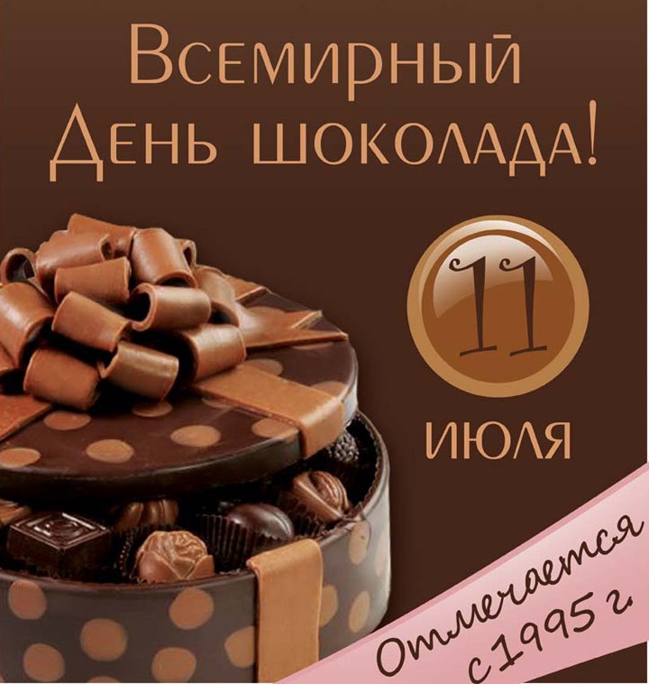 Всемирный день шоколада , открытка с праздником день шоколада , шоколадные конфеты Картинка,открытка с праздником день шоколада  праздник отмечают ежегодно 11 июля,родина праздника Франция в 1995 году положили начало этому празднику,на открытке шоколадные конфеты