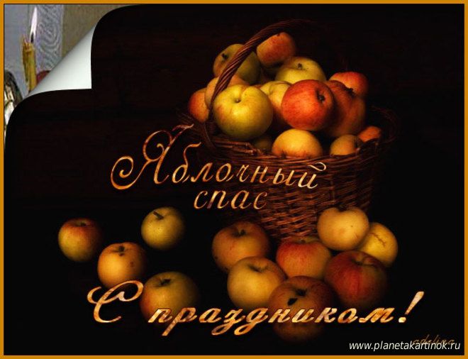 Яблочный спас народно христианский праздник , открытки карзина с яблоками . Яблочный спас народно христианский праздник , открытка , картинка с изображением карзины с красивыми яблоками , много яблок на картинке , с праздником ,с яблочным спасом