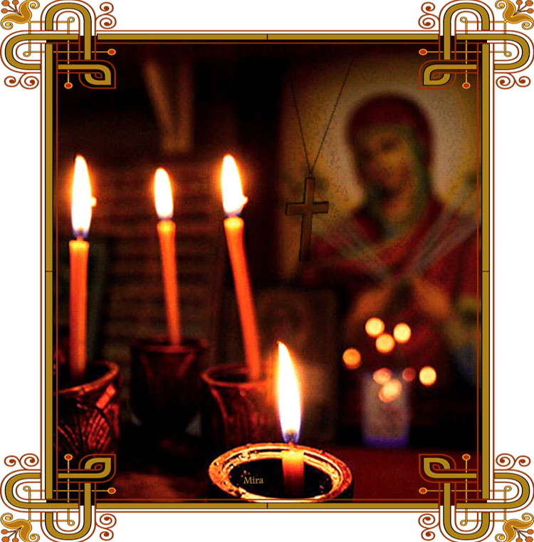 Прощёное воскресенье православный празник последний день масленицы Прощёное воскресенье православный праздник последний день масленицы , открытки , картинки гиф с изображением на открытке свечей , горят свечи , мерцающие , анимация