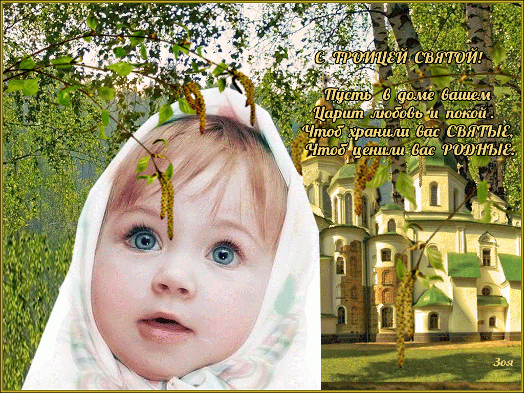 Троица православный праздник , открытка с праздником святой троицы Троица православный праздник , картинка , открытка с праздником святой троицы , на открытке изображён ребёнок девочка , зелень , открытка к празднику святой троицы