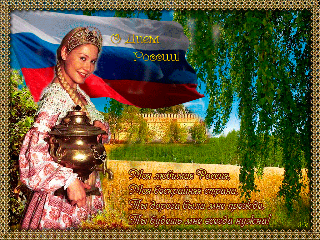 Открытки день россии открытка гиф с праздником день россиипоздравление гиф с днём россии