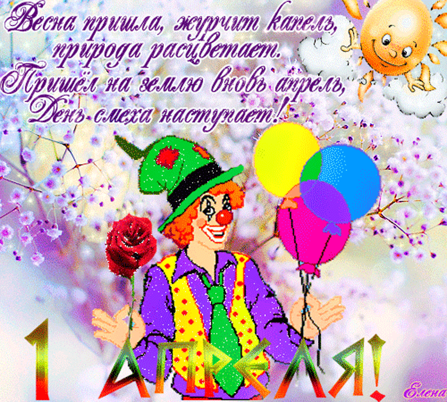 поздравление с днем смеха гифки так востребованы