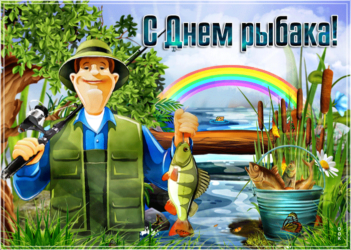 Открытка гиф с днём рыбака,мерцающая открытка на день рыбака Картинка,открытка гиф с праздником день рыбака,анимированная открытка с днём рыбака,мерцающая открытка,открытки на день рыбака,рыбаловства,поздравления день рыбака